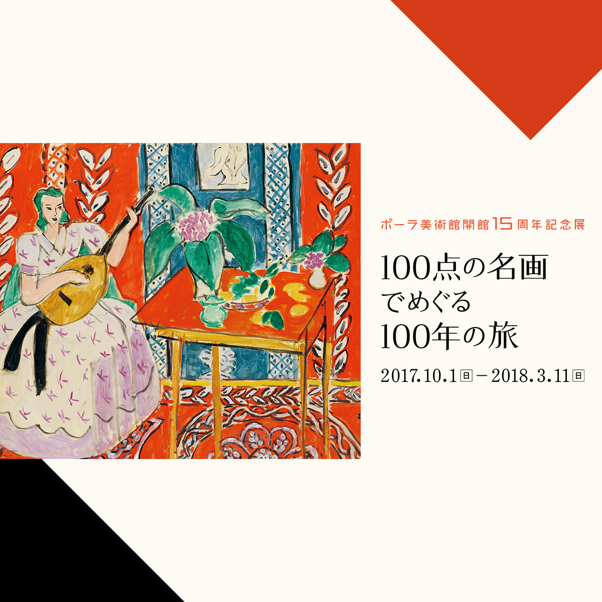 名画でめぐる100年の旅 100点の名画でめぐる100年の旅 ポーラ美術館