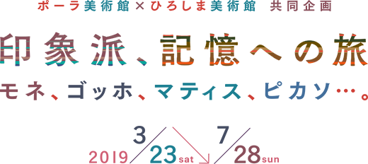 ポーラ美術館 ひろしま美術館 共同企画 印象派 記憶への旅 ポーラ美術館