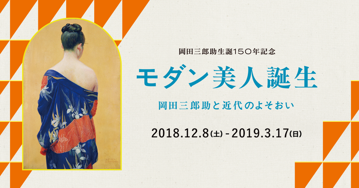 第4章 モダンガールの時代 花開く都市生活とファッション モダン美人誕生 岡田三郎助と近代のよそおい ポーラ美術館