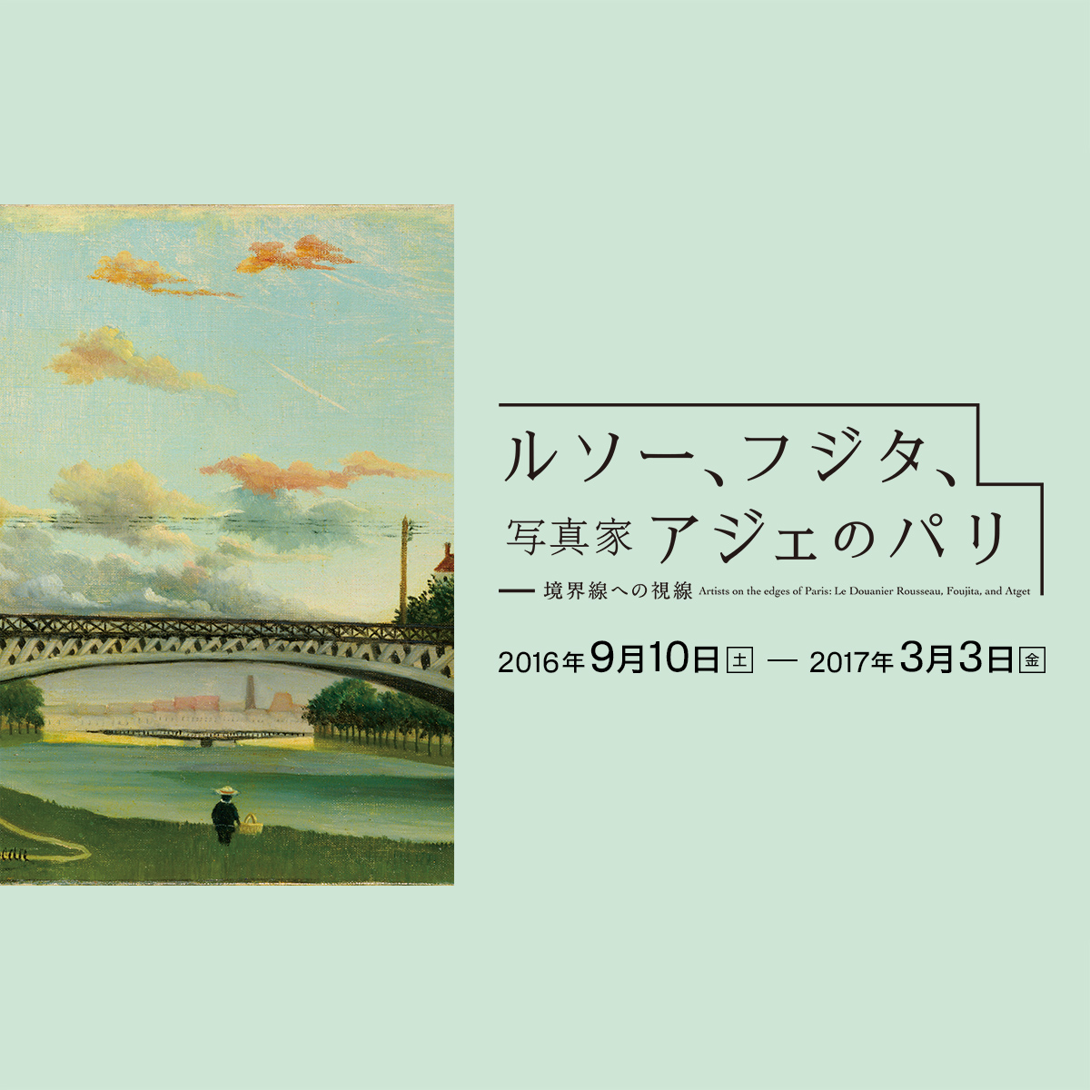 ルソー、フジタ、写真家アジェのパリ―境界線への視線 | ポーラ美術館