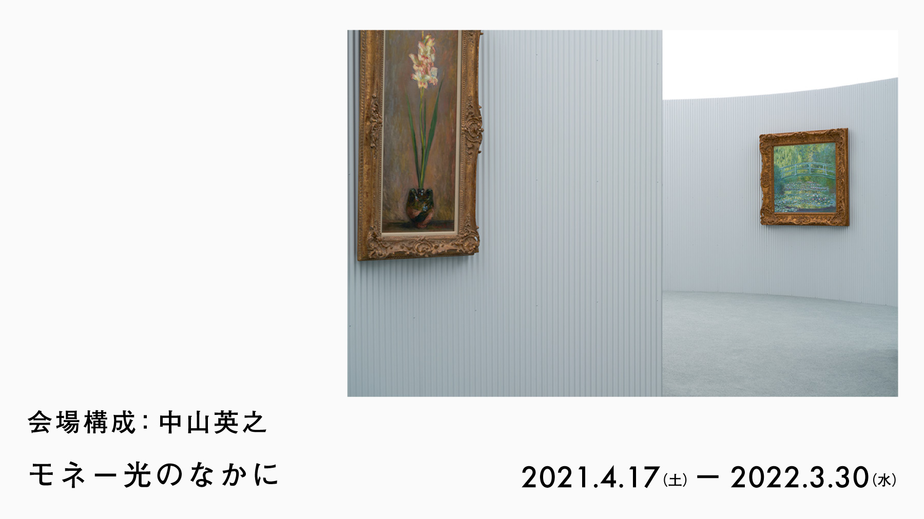 モネ 光の中に 展覧会 ポーラ美術館