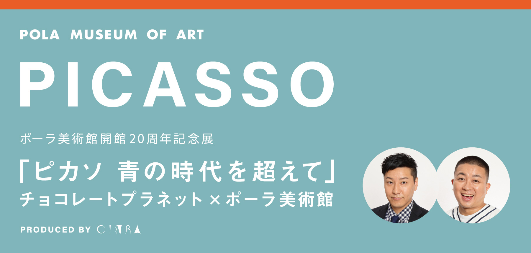 ポーラ美術館開館20周年記念展「ピカソ 青の時代を超えて」おしゃべり