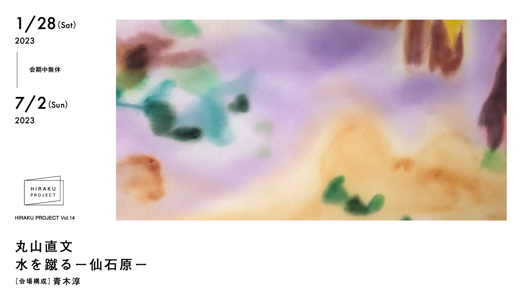 HIRAKU Project Vol.14 丸山 直文 水を蹴る―仙石原― | 展覧会 | ポーラ 